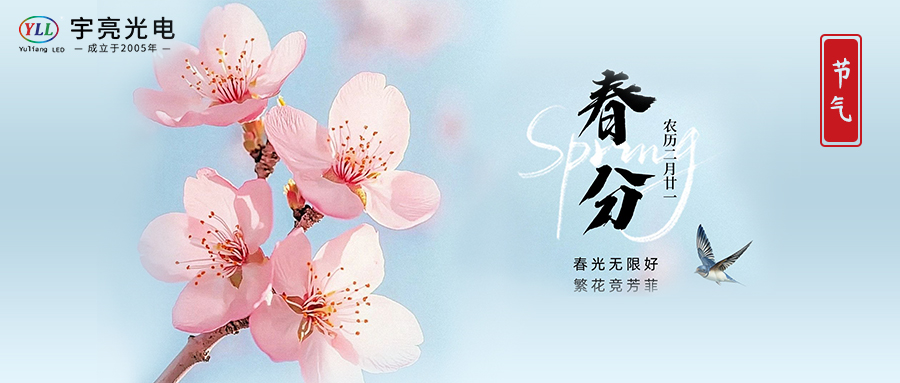 宇亮光電 | 春分時(shí)節(jié)，光映萬物生，共赴好春光！