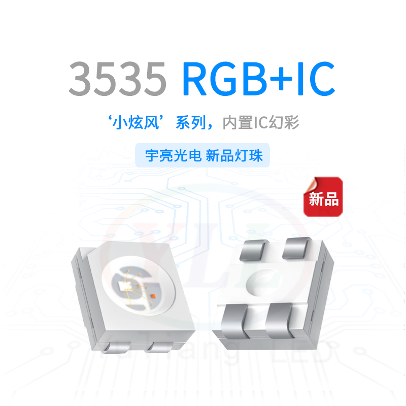 小炫風3535內(nèi)置IC+RGB主圖