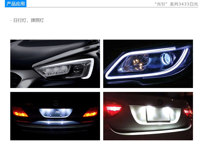 3433白光車用LED燈珠應用領域:日行燈,牌照燈
