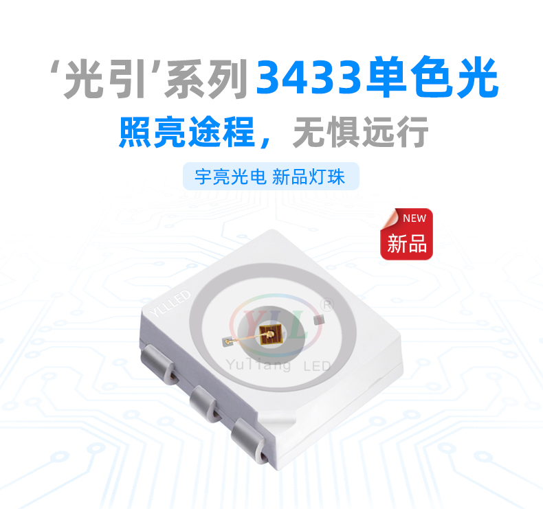3433汽車燈珠特點(diǎn)