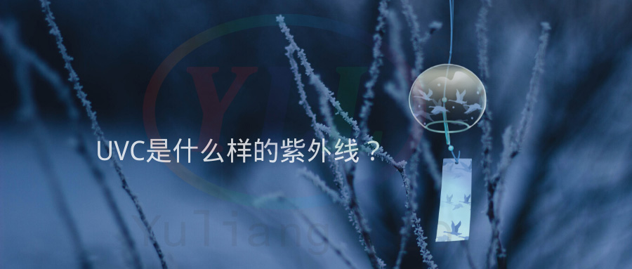 uvc紫光燈,什么是uvc紫光燈？紫光燈作用何在？