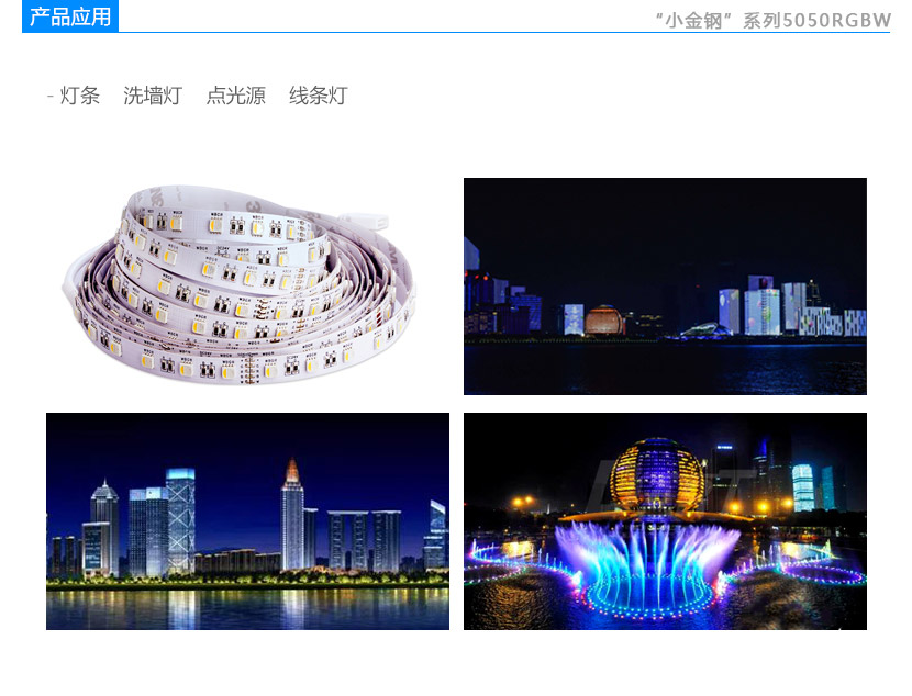 小金鋼系列5050RGBW貼片led應(yīng)用