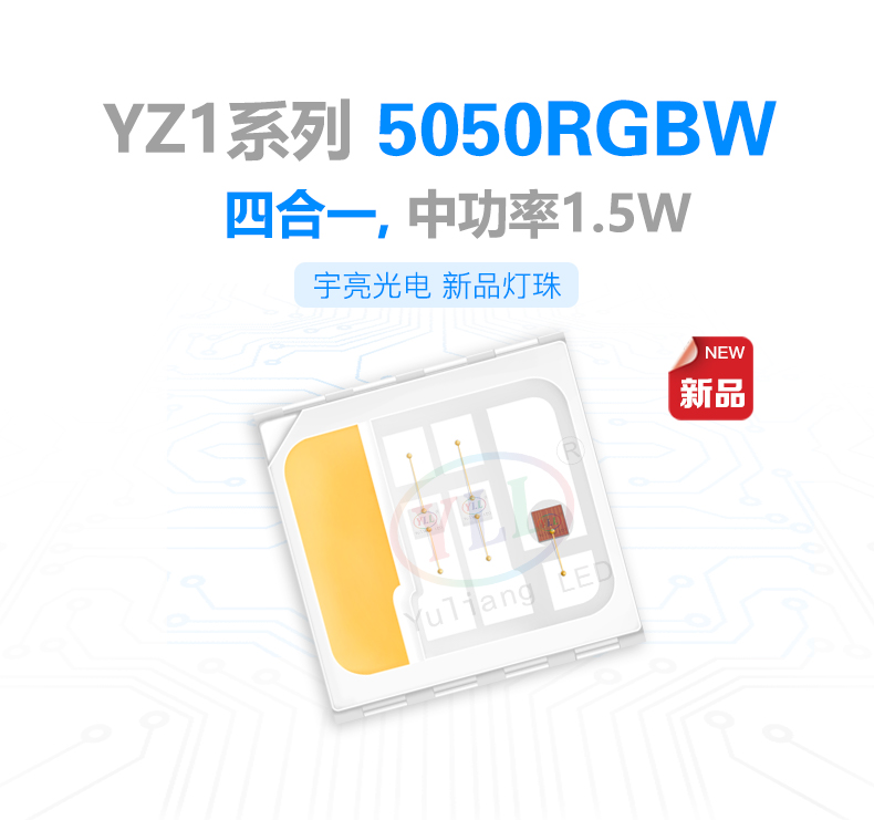 新品YZ1系列5050rgbw燈珠